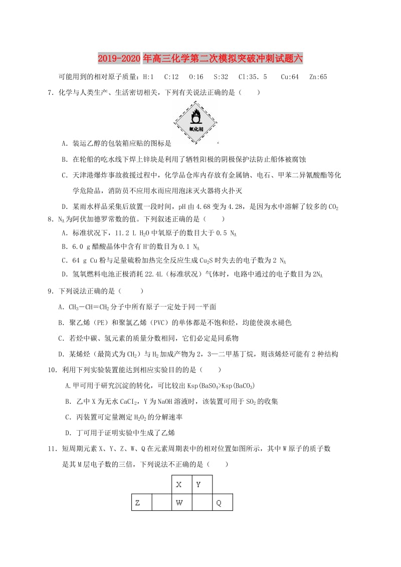 2019-2020年高三化学第二次模拟突破冲刺试题六.doc_第1页