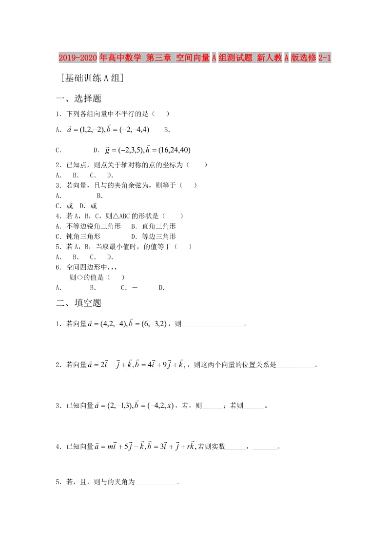 2019-2020年高中数学 第三章 空间向量A组测试题 新人教A版选修2-1.doc_第1页