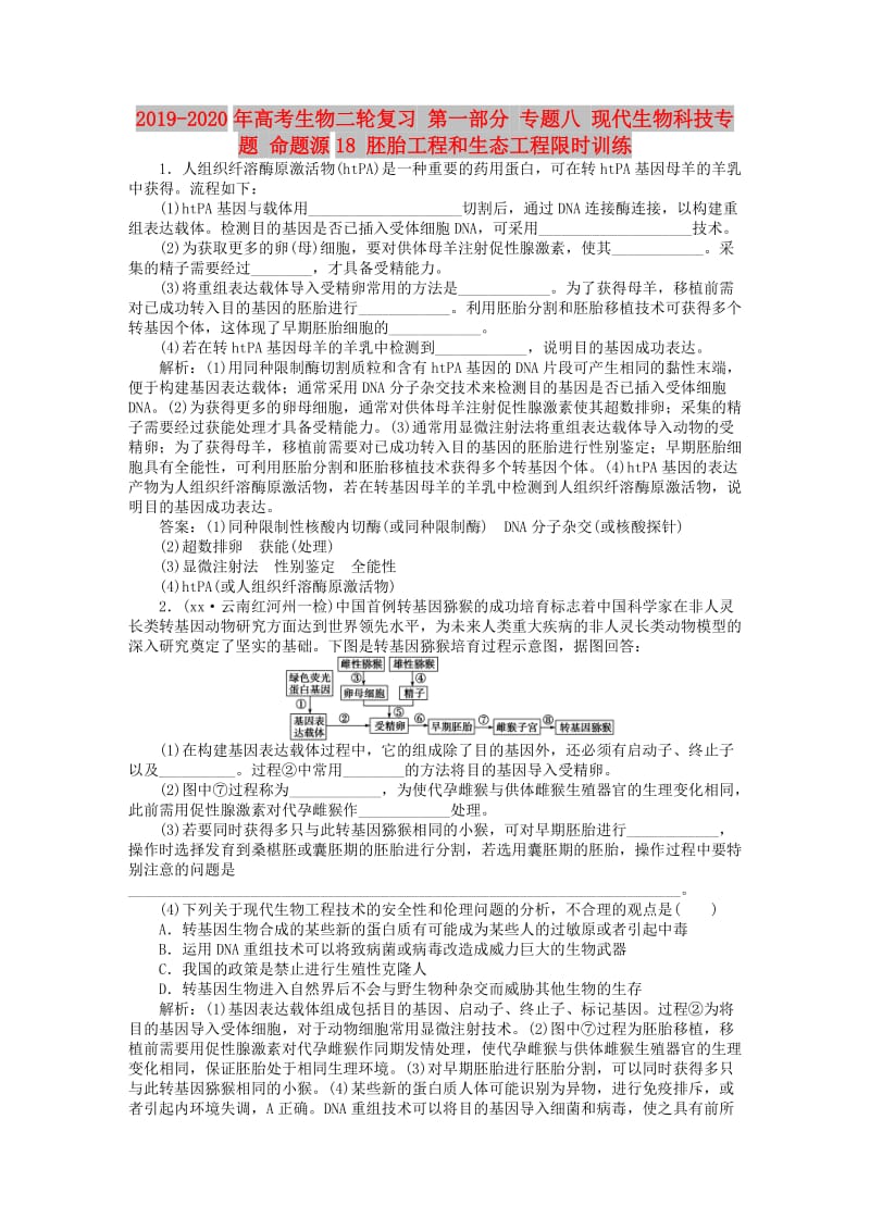 2019-2020年高考生物二轮复习 第一部分 专题八 现代生物科技专题 命题源18 胚胎工程和生态工程限时训练.doc_第1页