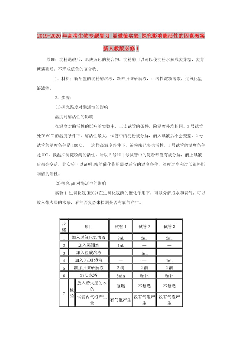 2019-2020年高考生物专题复习 显微镜实验 探究影响酶活性的因素教案 新人教版必修1.doc_第1页