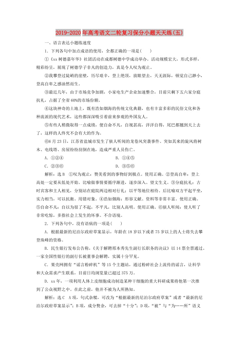 2019-2020年高考语文二轮复习保分小题天天练(五).doc_第1页