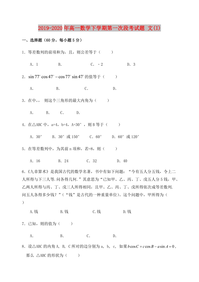 2019-2020年高一数学下学期第一次段考试题 文(I).doc_第1页