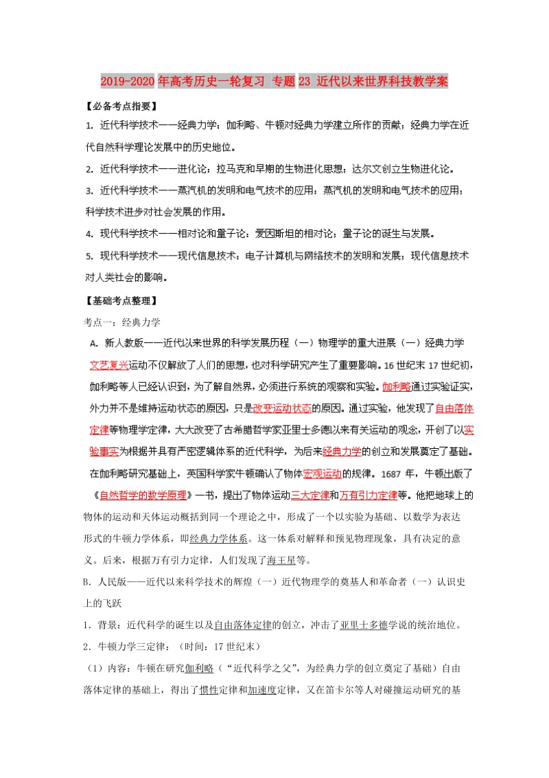 2019-2020年高考历史一轮复习 专题23 近代以来世界科技教学案.doc_第1页