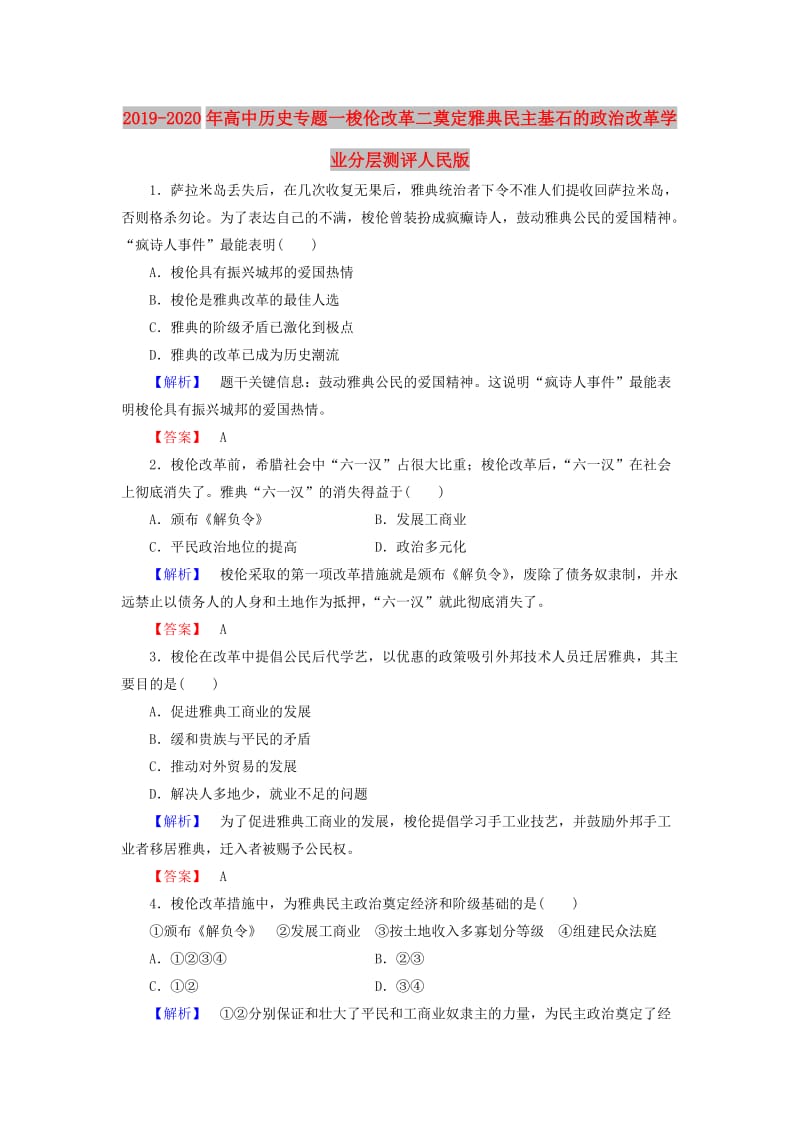 2019-2020年高中历史专题一梭伦改革二奠定雅典民主基石的政治改革学业分层测评人民版.doc_第1页