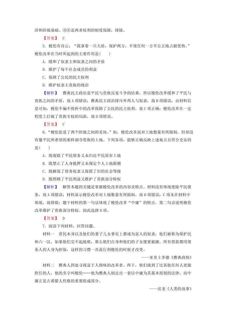 2019-2020年高中历史专题一梭伦改革二奠定雅典民主基石的政治改革学业分层测评人民版.doc_第2页