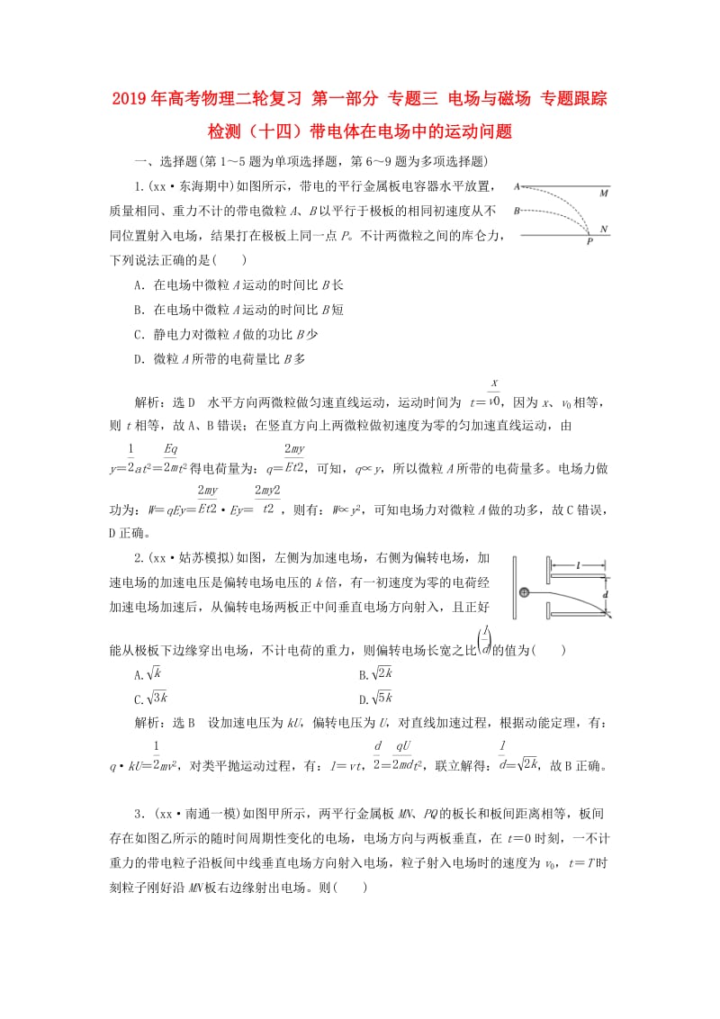 2019年高考物理二轮复习 第一部分 专题三 电场与磁场 专题跟踪检测（十四）带电体在电场中的运动问题.doc_第1页