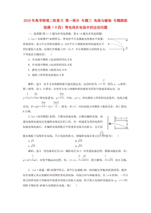 2019年高考物理二輪復(fù)習(xí) 第一部分 專題三 電場與磁場 專題跟蹤檢測（十四）帶電體在電場中的運(yùn)動(dòng)問題.doc