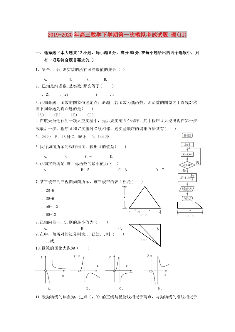 2019-2020年高三数学下学期第一次模拟考试试题 理(II).doc_第1页
