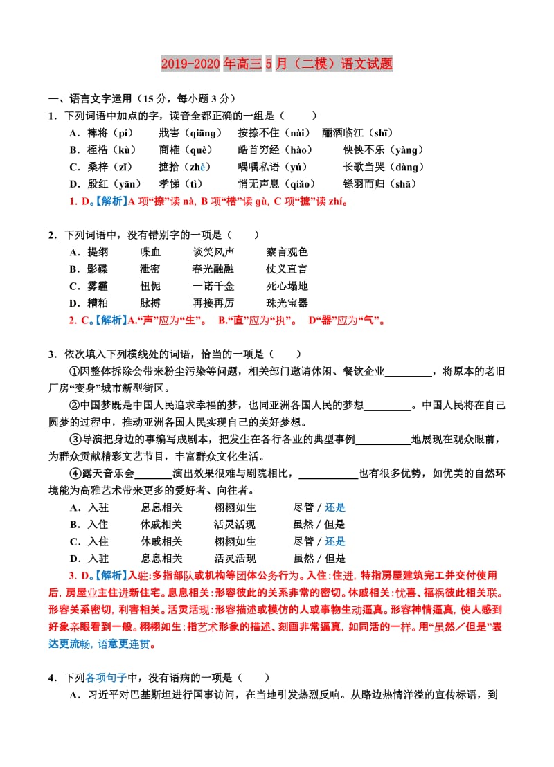 2019-2020年高三5月（二模）语文试题.doc_第1页