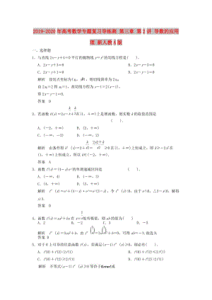 2019-2020年高考數(shù)學(xué)專題復(fù)習(xí)導(dǎo)練測(cè) 第三章 第2講 導(dǎo)數(shù)的應(yīng)用 理 新人教A版.doc