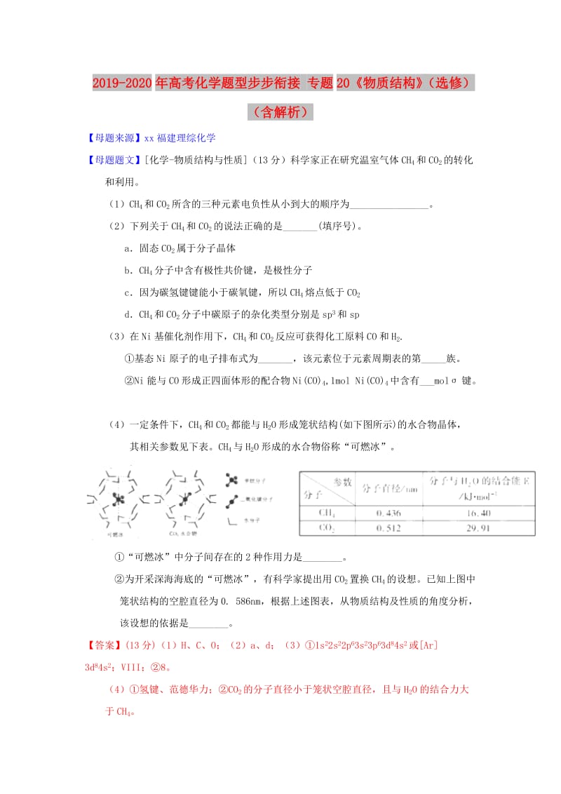 2019-2020年高考化学题型步步衔接 专题20《物质结构》（选修）（含解析）.doc_第1页