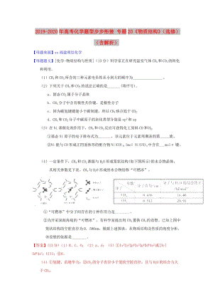 2019-2020年高考化學(xué)題型步步銜接 專(zhuān)題20《物質(zhì)結(jié)構(gòu)》（選修）（含解析）.doc