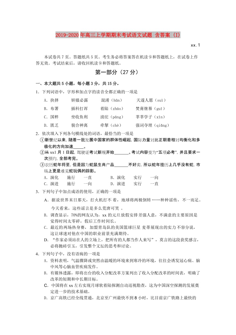 2019-2020年高三上学期期末考试语文试题 含答案 (I).doc_第1页