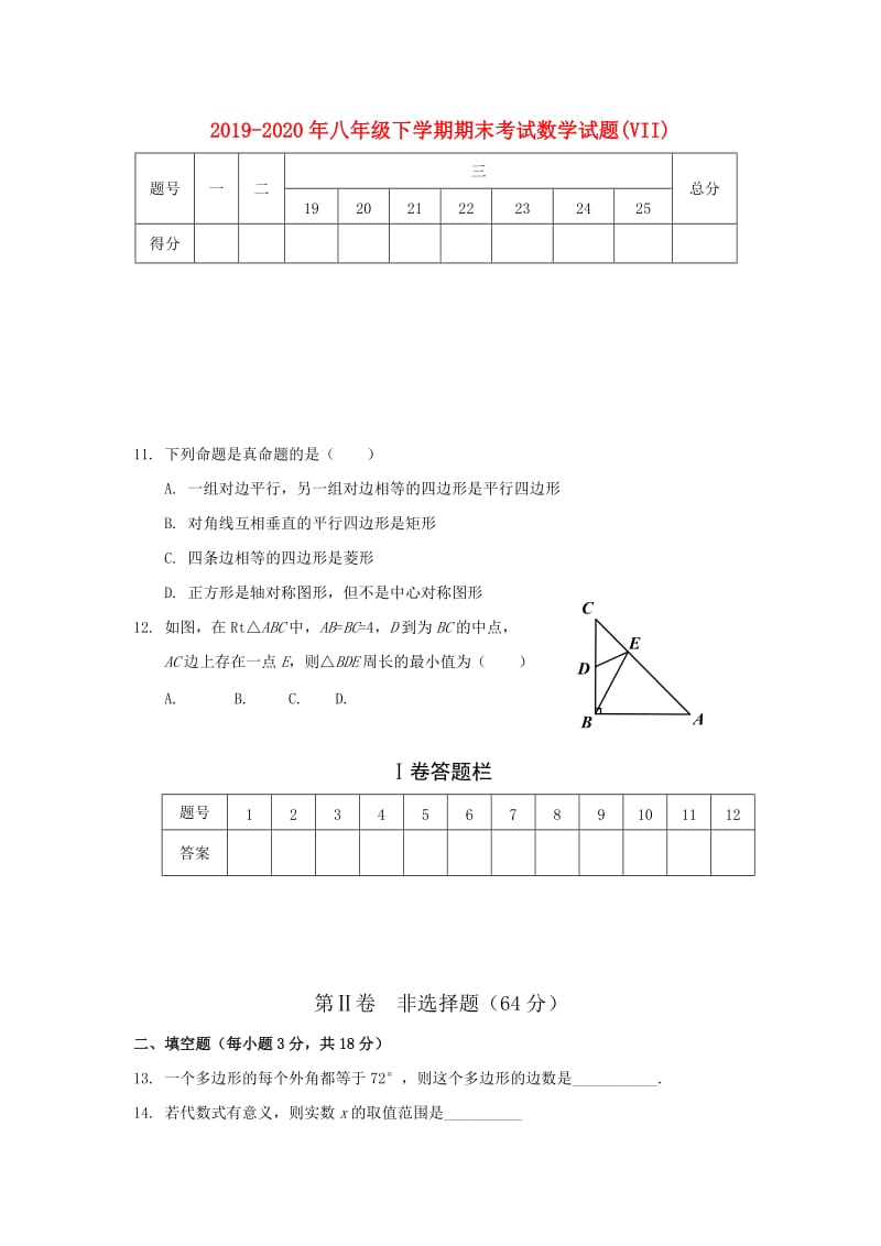 2019-2020年八年级下学期期末考试数学试题(VII).doc_第1页