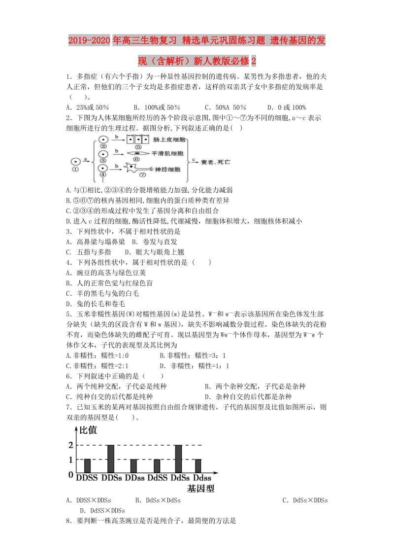 2019-2020年高三生物复习 精选单元巩固练习题 遗传基因的发现（含解析）新人教版必修2.doc_第1页