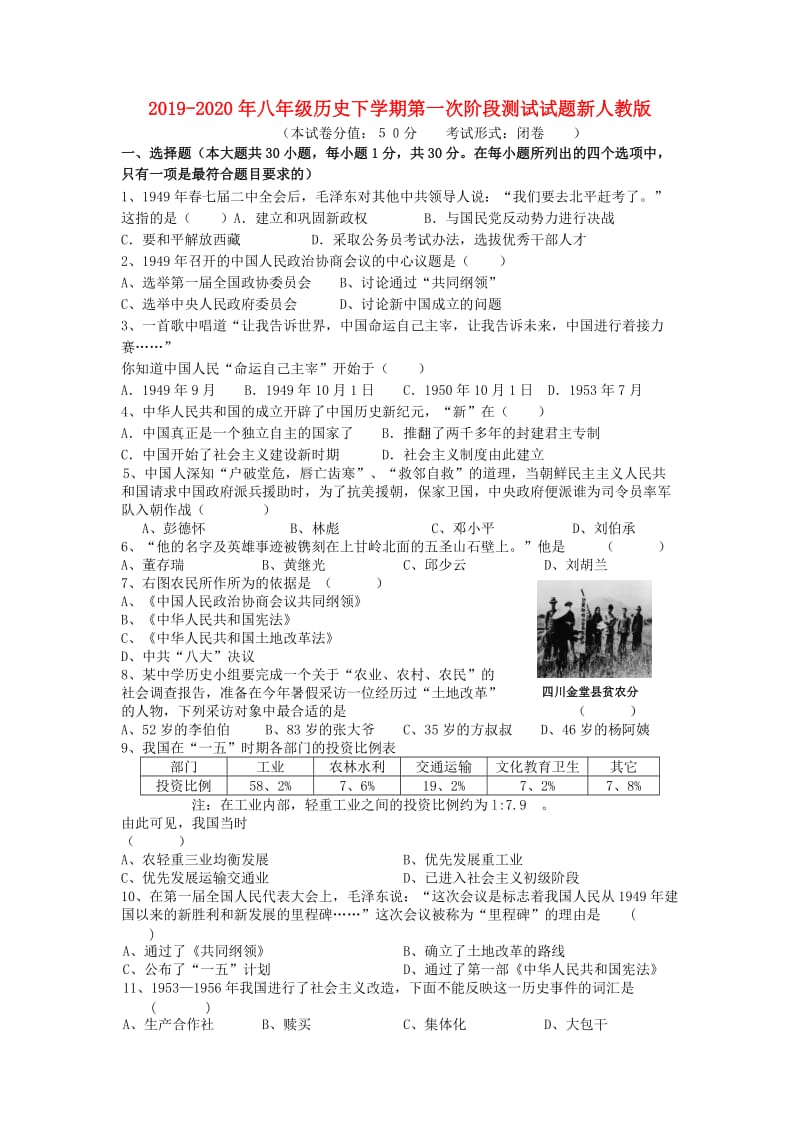 2019-2020年八年级历史下学期第一次阶段测试试题新人教版.doc_第1页