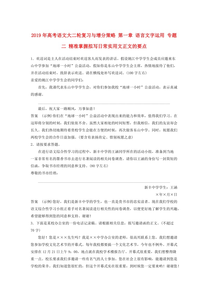 2019年高考语文大二轮复习与增分策略 第一章 语言文字运用 专题二 精准掌握拟写日常实用文正文的要点.doc_第1页