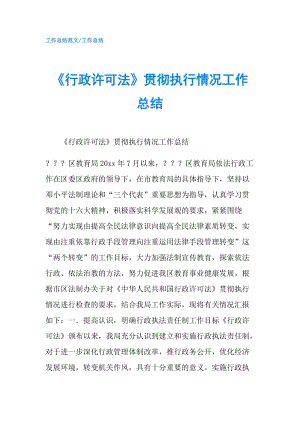 《行政許可法》貫徹執(zhí)行情況工作總結(jié).doc