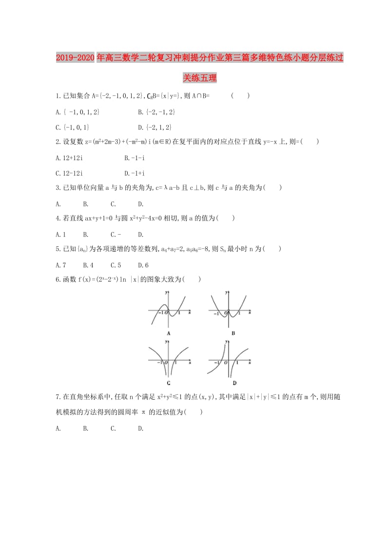 2019-2020年高三数学二轮复习冲刺提分作业第三篇多维特色练小题分层练过关练五理.doc_第1页