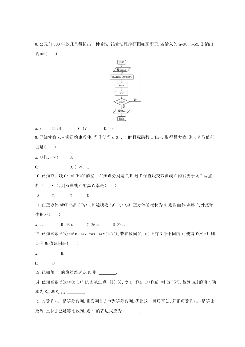 2019-2020年高三数学二轮复习冲刺提分作业第三篇多维特色练小题分层练过关练五理.doc_第2页