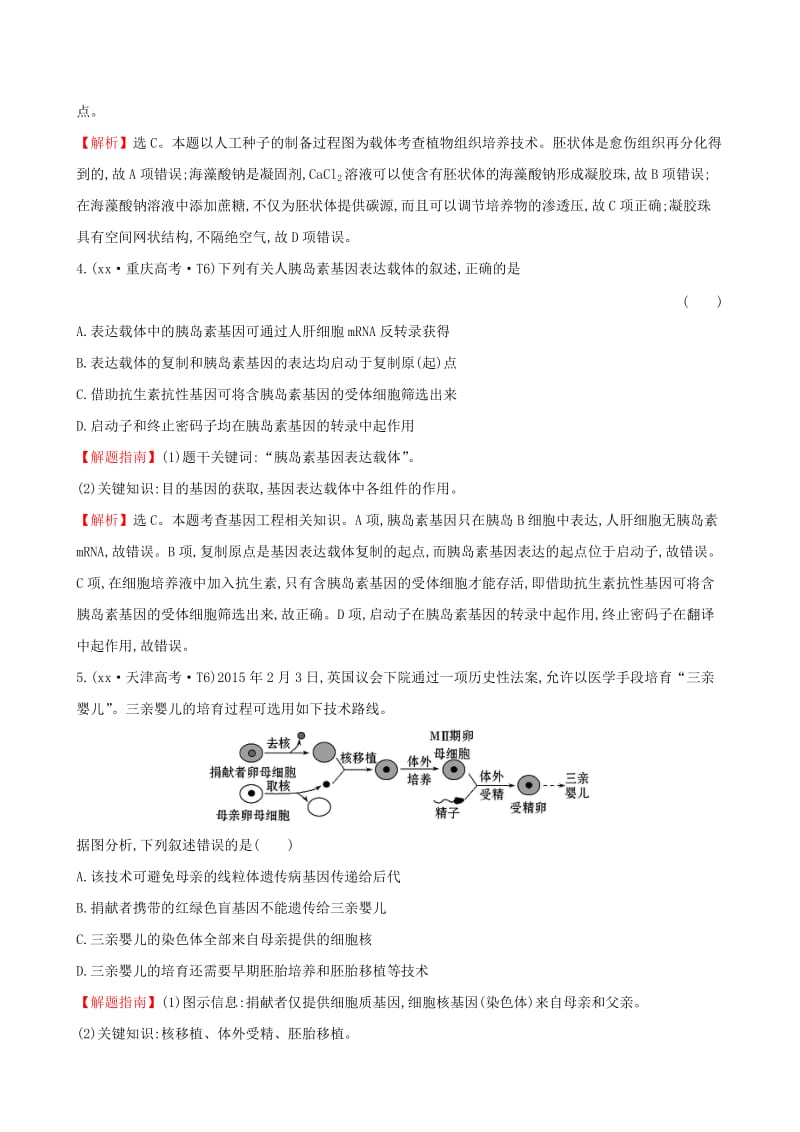 2019-2020年高考生物二轮复习 知识点专练20 现代生物科技专题.doc_第2页