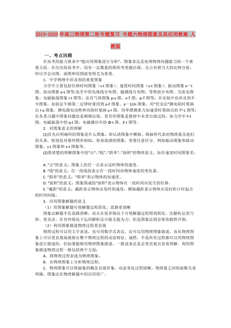 2019-2020年高三物理第二轮专题复习 专题六物理图象及其应用教案 人教版.doc_第1页