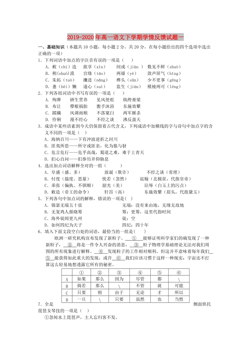 2019-2020年高一语文下学期学情反馈试题一.doc_第1页