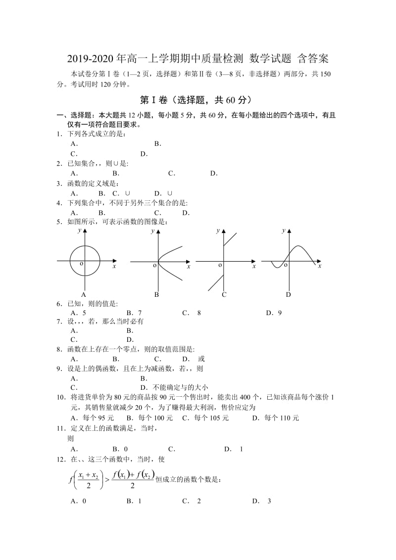 2019-2020年高一上学期期中质量检测 数学试题 含答案.doc_第1页