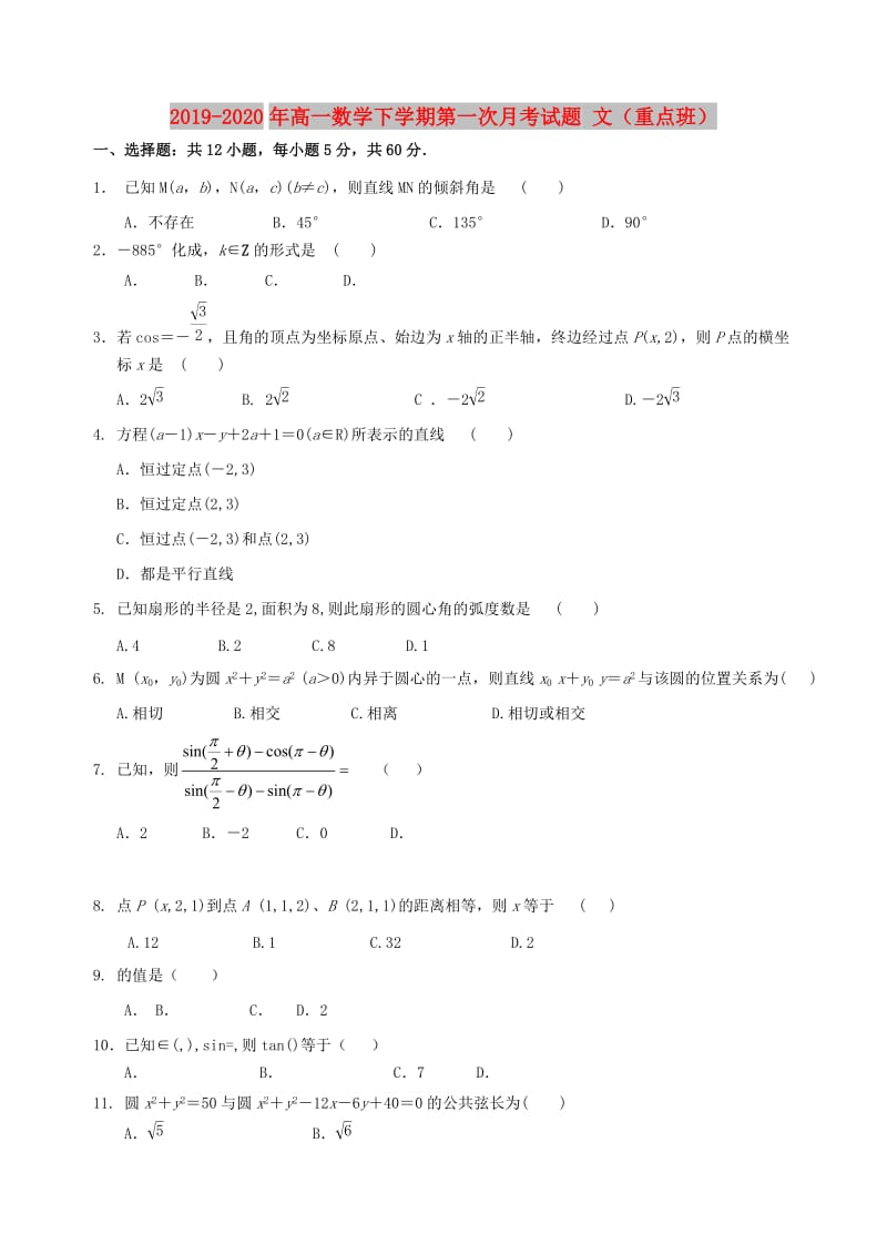 2019-2020年高一数学下学期第一次月考试题 文（重点班）.doc_第1页