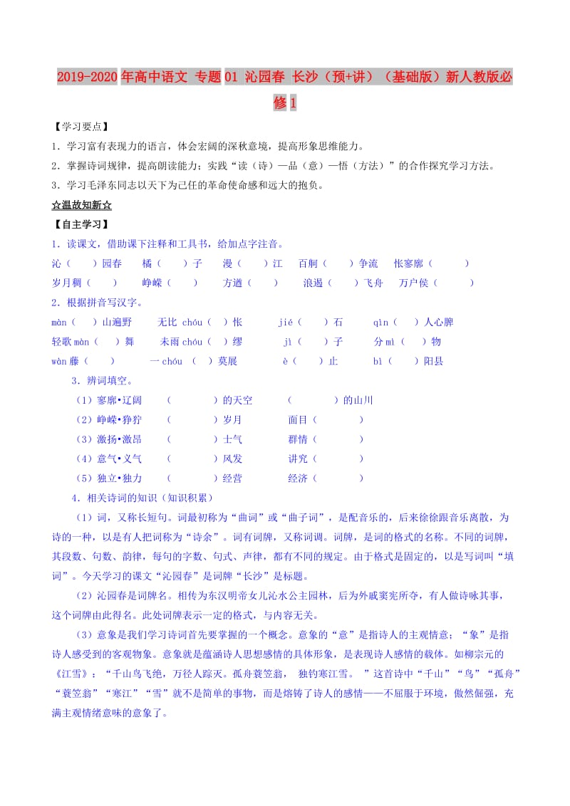 2019-2020年高中语文 专题01 沁园春 长沙（预+讲）（基础版）新人教版必修1.doc_第1页