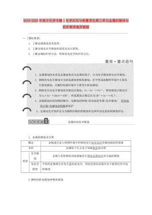 2019-2020年高中化學(xué)專題1化學(xué)反應(yīng)與能量變化第三單元金屬的腐蝕與防護(hù)教學(xué)案蘇教版.doc