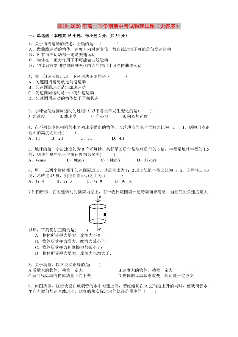 2019-2020年高一下学期期中考试物理试题（无答案）.doc_第1页