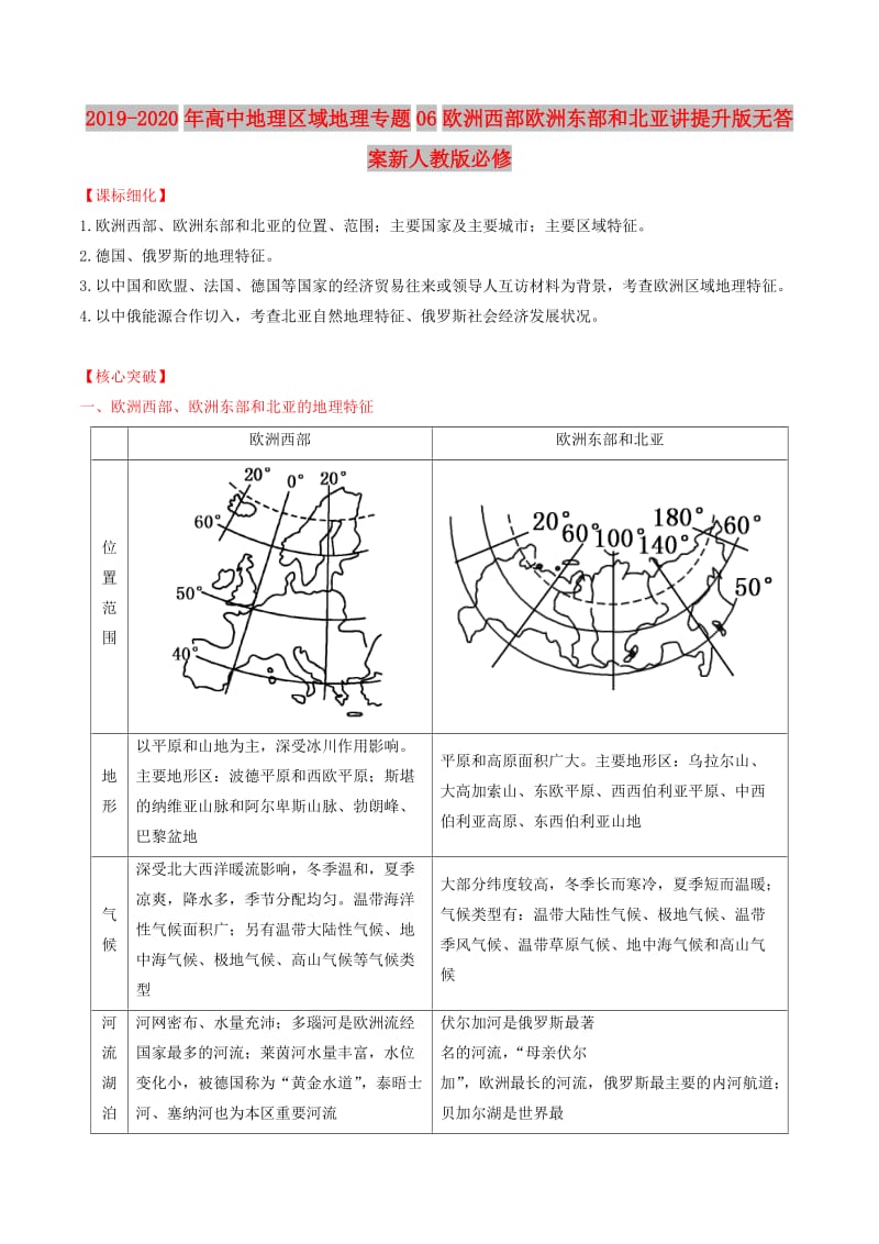 2019-2020年高中地理区域地理专题06欧洲西部欧洲东部和北亚讲提升版无答案新人教版必修.doc_第1页