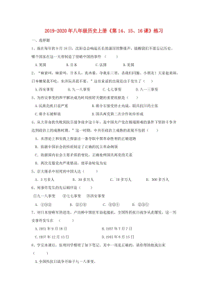 2019-2020年八年級歷史上冊《第14、15、16課》練習.doc