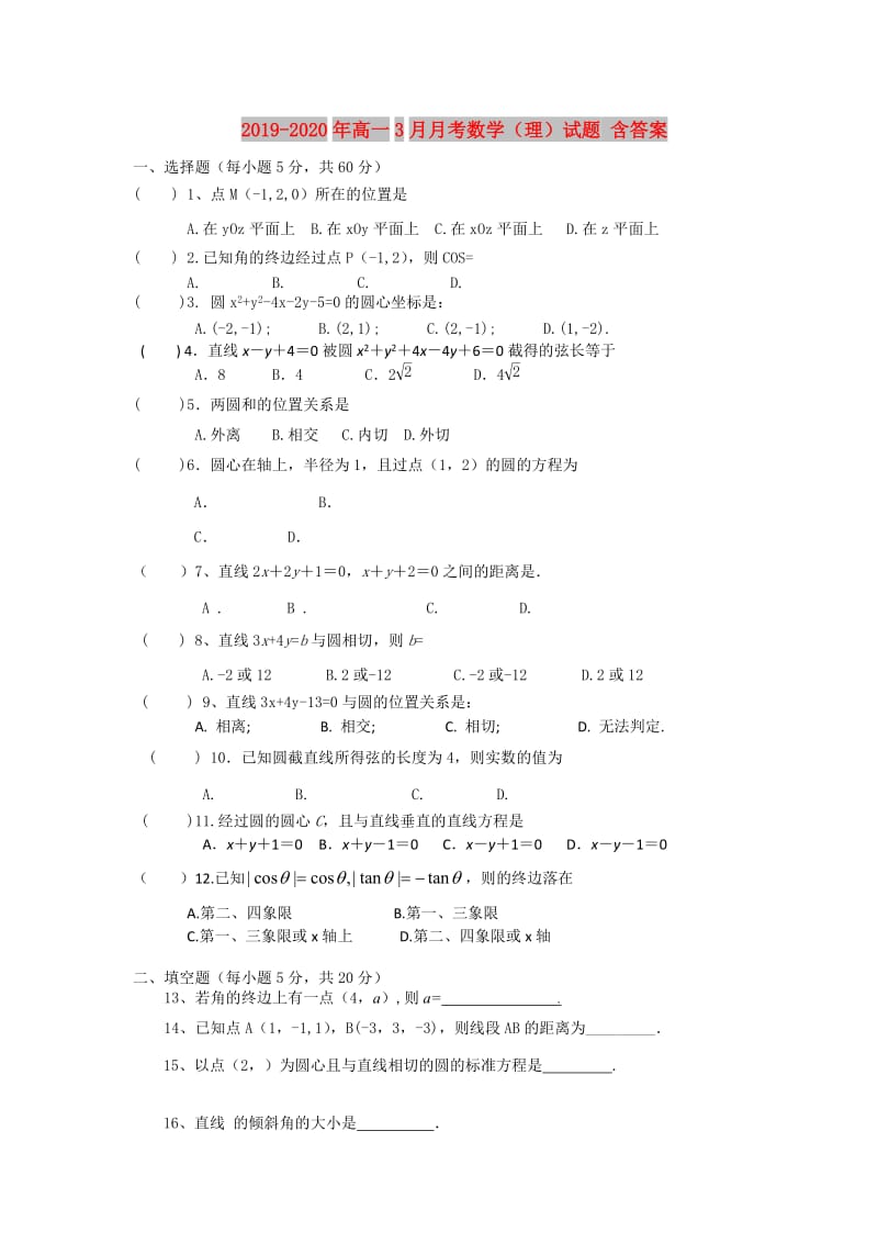 2019-2020年高一3月月考数学（理）试题 含答案.doc_第1页