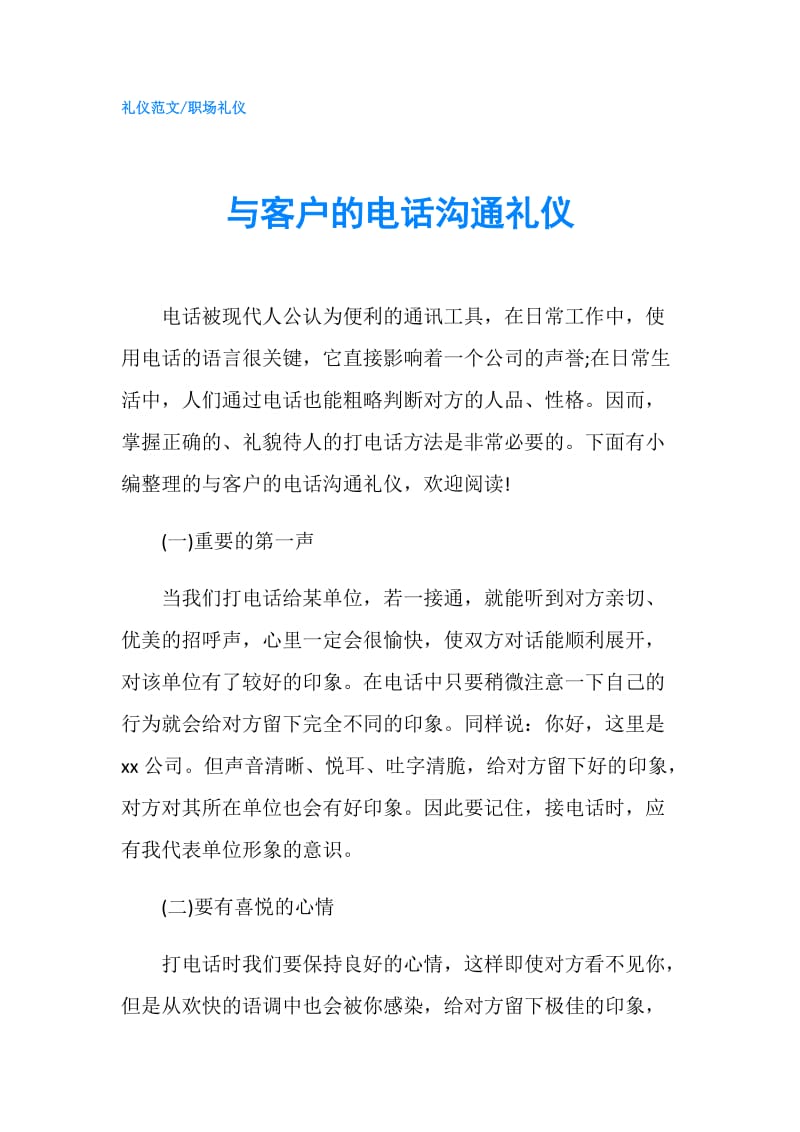 与客户的电话沟通礼仪.doc_第1页