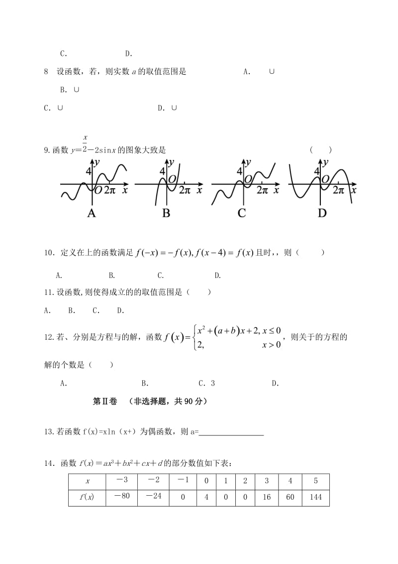 2019-2020年高三数学上学期第二次模拟考试试题 文(II).doc_第2页