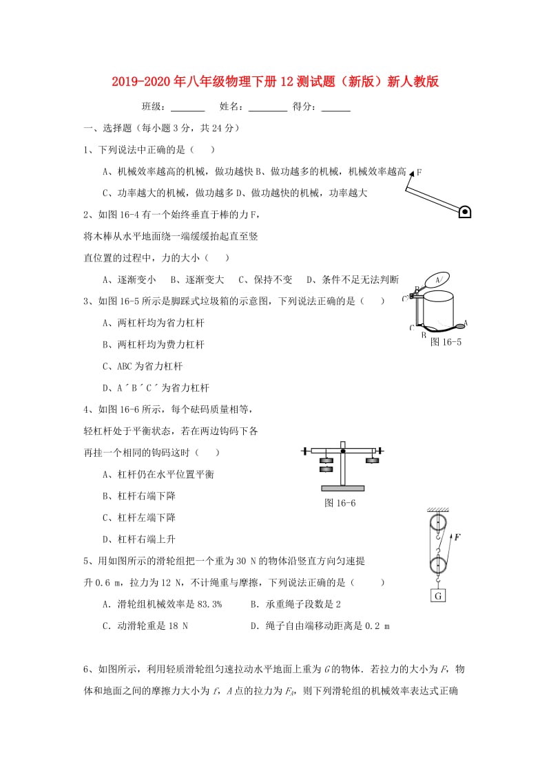 2019-2020年八年级物理下册12测试题（新版）新人教版.doc_第1页