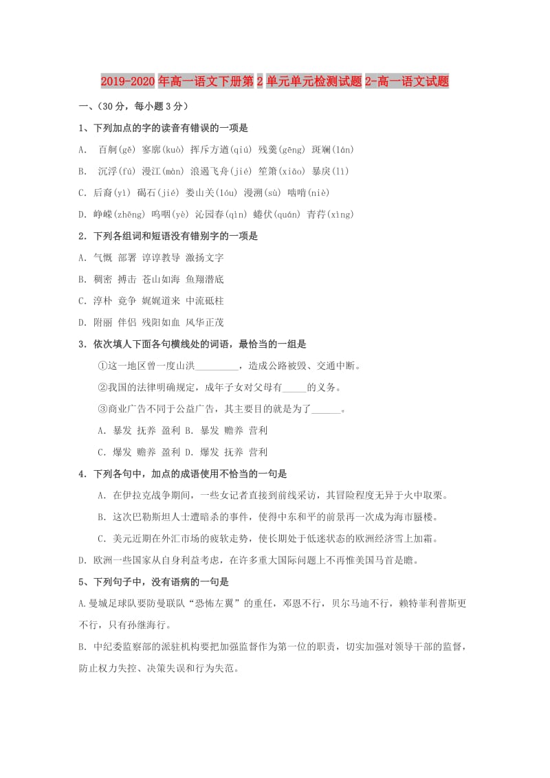 2019-2020年高一语文下册第2单元单元检测试题2-高一语文试题.doc_第1页