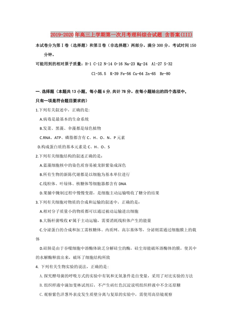 2019-2020年高三上学期第一次月考理科综合试题 含答案(III).doc_第1页