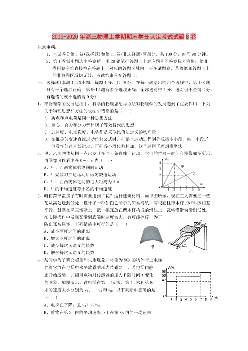 2019-2020年高三物理上学期期末学分认定考试试题B卷.doc_第1页