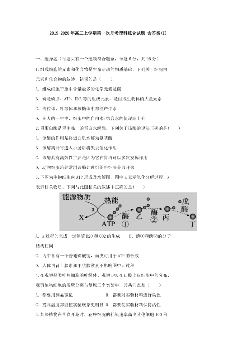 2019-2020年高三上学期第一次月考理科综合试题 含答案(I).doc_第1页