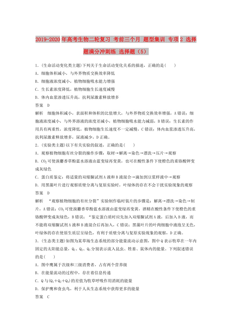 2019-2020年高考生物二轮复习 考前三个月 题型集训 专项2 选择题满分冲刺练 选择题（5）.doc_第1页