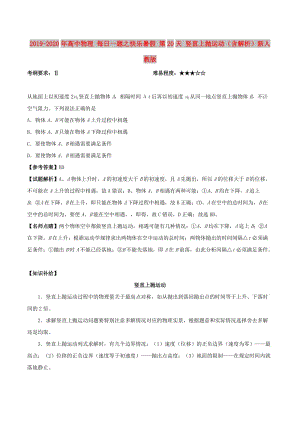 2019-2020年高中物理 每日一題之快樂暑假 第20天 豎直上拋運動（含解析）新人教版.doc