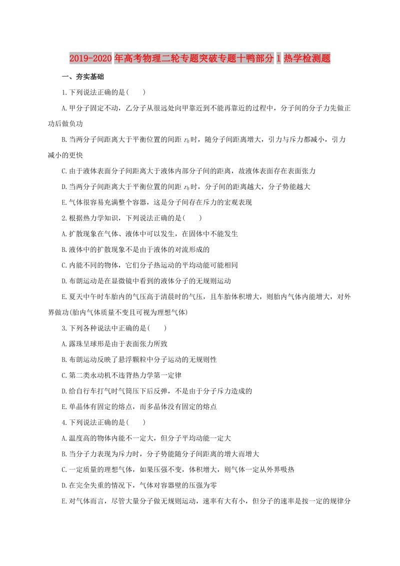 2019-2020年高考物理二轮专题突破专题十鸭部分1热学检测题.doc_第1页