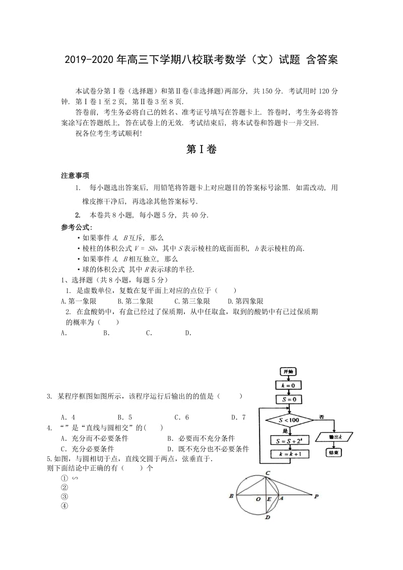 2019-2020年高三下学期八校联考数学（文）试题 含答案.doc_第1页