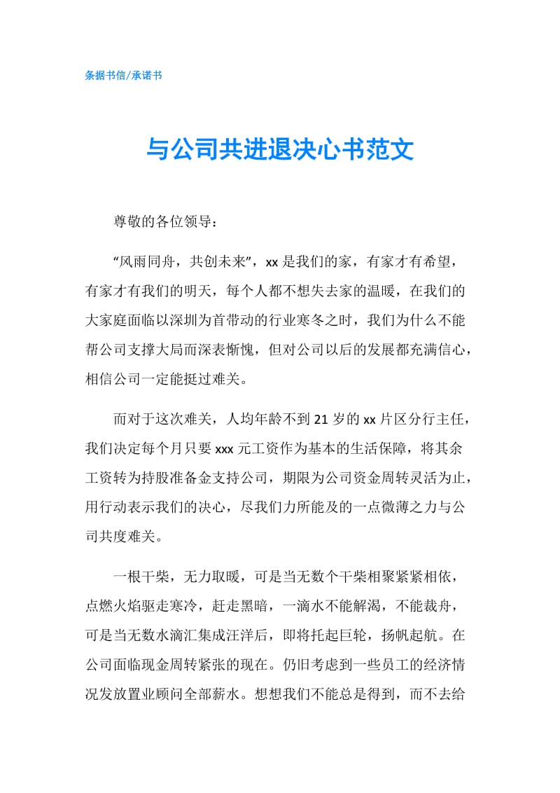 与公司共进退决心书范文.doc_第1页