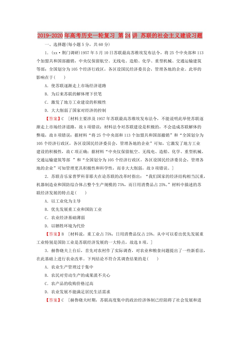 2019-2020年高考历史一轮复习 第24讲 苏联的社会主义建设习题.doc_第1页