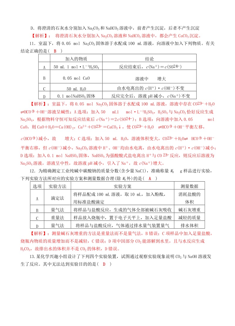 2019-2020年高三化学一轮复习 钠及其化合物过关检测试题.doc_第3页