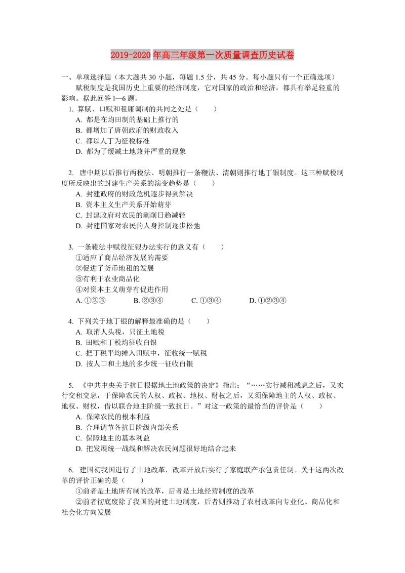 2019-2020年高三年级第一次质量调查历史试卷.doc_第1页